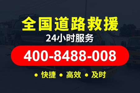 濮阳石渝高速|永贺高速|道路救援呼叫 24小时汽车维修电话